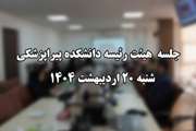 برگزاری جلسه هیئت رئیسه دانشکده با محوریت ارائه گزارش برنامه های راهبردی  معاونت پشتیبانی